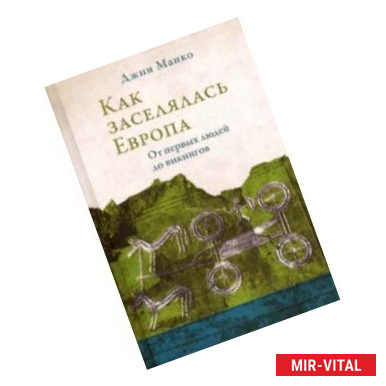 Фото Как заселялась Европа. От первых людей до викингов