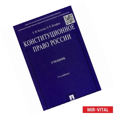 Фото Конституционное право России. Учебник