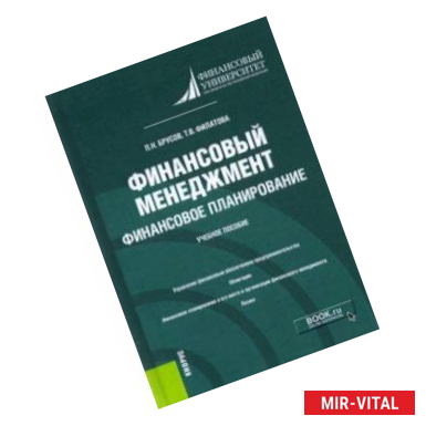 Фото Финансовый менеджмент. Финансовое планирование. Учебное пособие