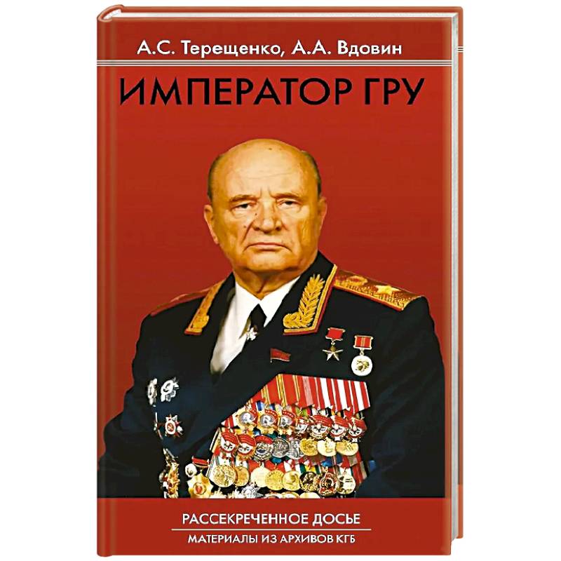 Фото Император ГРУ: Рассекреченное досье. Материалы из архивов КГБ