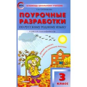 Фото Русский родной язык. 3 класс. Поурочные разработки К УМК О.М. Александровой и др. ФГОС