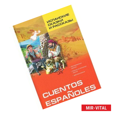 Фото Испанские сказки и рассказы / Cuentos Espanoles