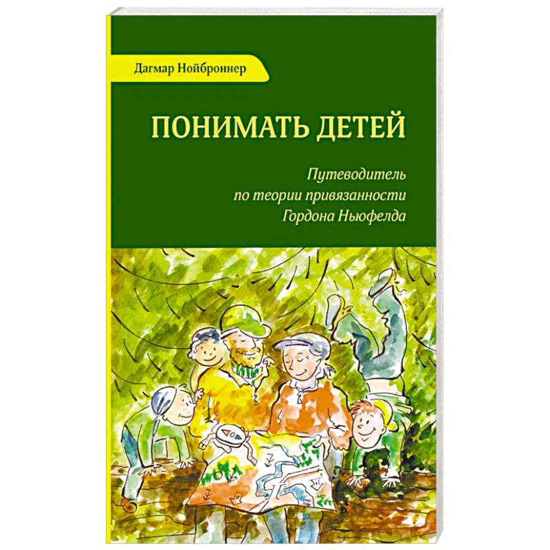 Фото Понимать детей. Путеводитель по теории привязанности Гордона Ньюфелда