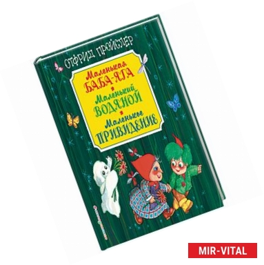 Фото Маленькая Баба-Яга. Маленький Водяной. Маленькое Привидение