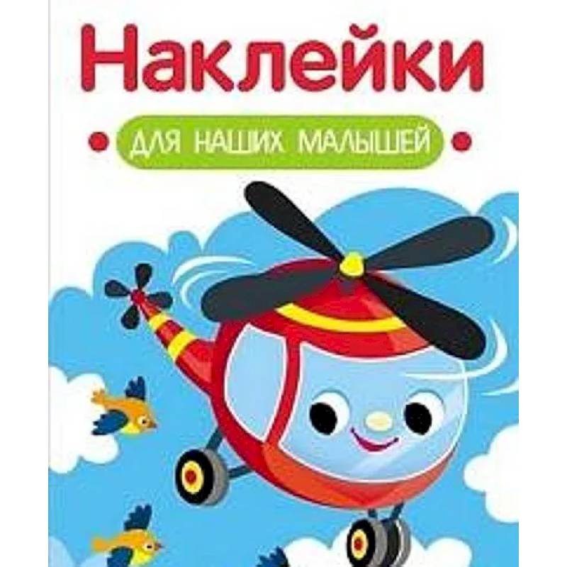Фото Наклейки для наших малышей. Выпуск 15. Вертолет