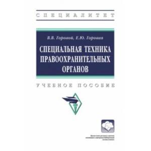 Фото Специальная техника правоохранительных органов. Учебное пособие