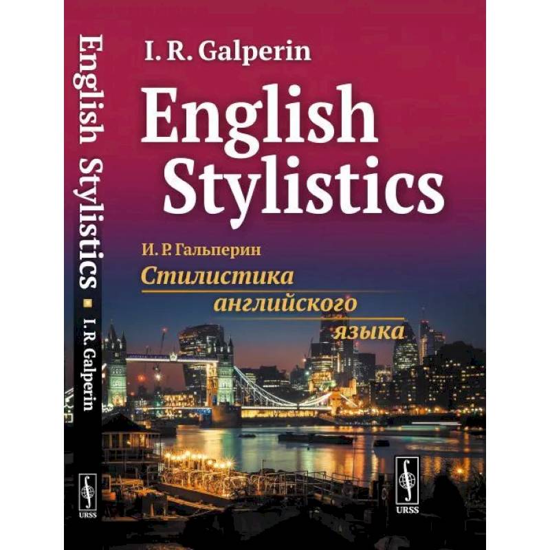 Фото Стилистика английского языка: Учебник - English Stylistics