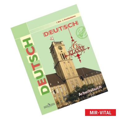 Фото Deutsch: Lesebuch: 5-6 Klasse / Немецкий язык. 5-6 класс. Книга для чтения