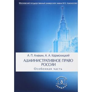 Фото Административное право России. Особенная часть. Учебник