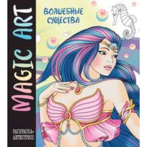 Фото Magic Art. Волшебные существа
