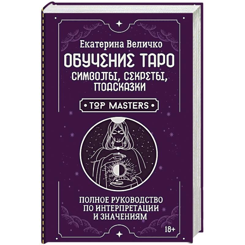 Фото Обучение таро: символы, секреты, подсказки. Полное руководство по интерпретации и значениям