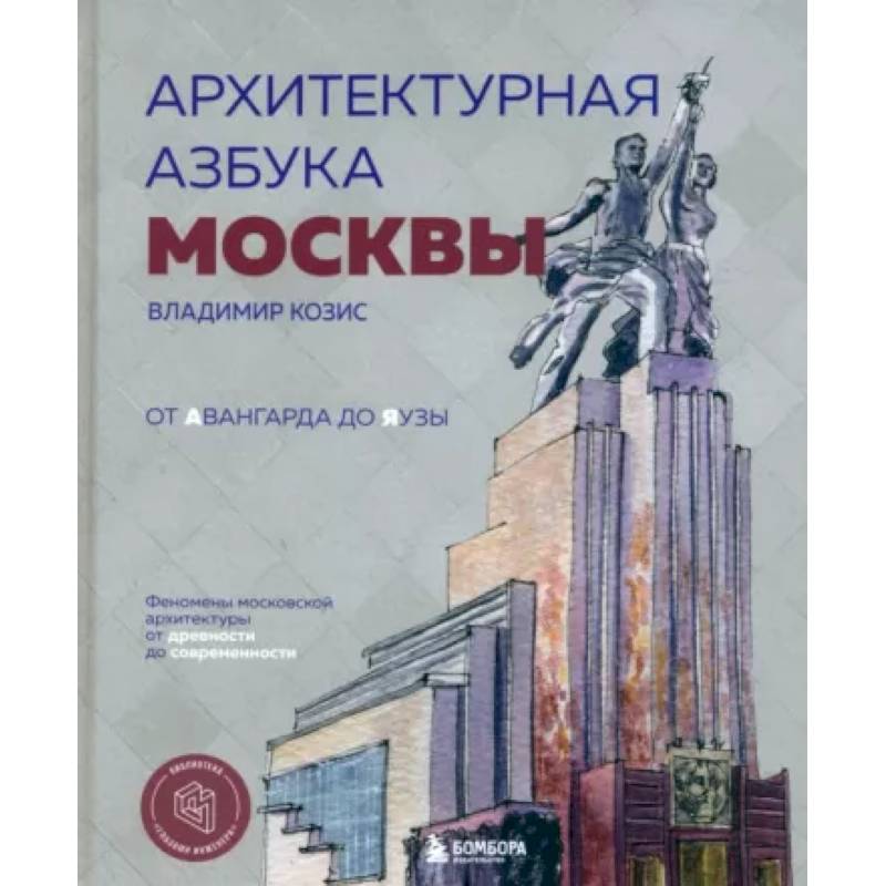 Фото Архитектурная азбука Москвы. От Авангарда до Яузы. Феномены московской архитектуры от древности до современности