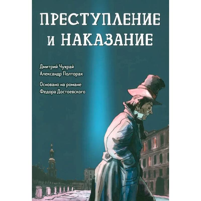 Фото Преступление и наказание. Графический роман
