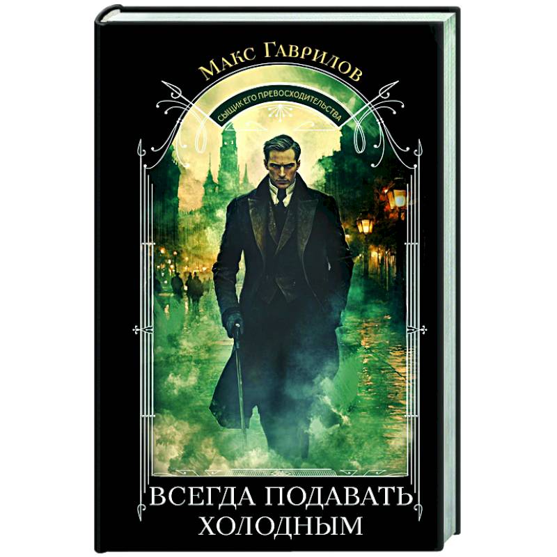 Фото Всегда подавать холодным