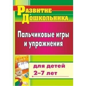 Фото Пальчиковые игры и упражнения для детей 2-7 лет