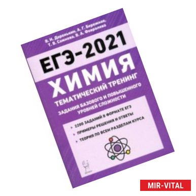 Фото ЕГЭ-2021. Химия. 10-11 классы. Тематический тренинг. Базовый и повышенный уровни сложности