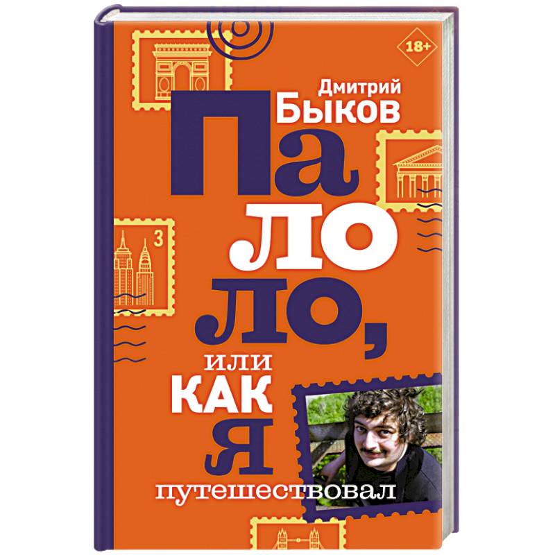 Фото Палоло, или Как я путешествовал