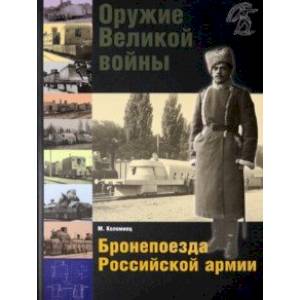 Фото Оружие Великой войны. Бронепоезда Российской армии