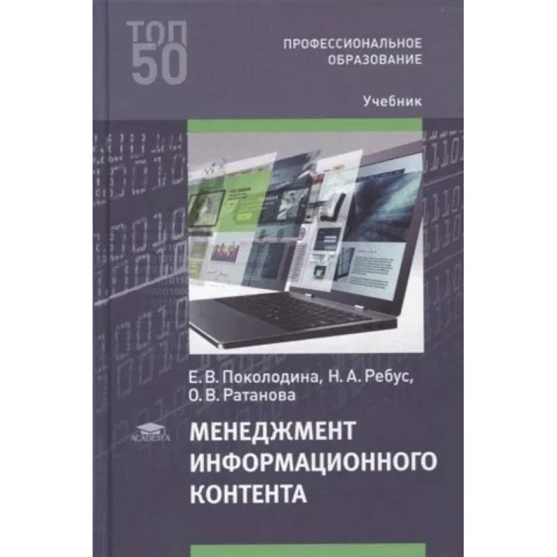 Фото Менеджмент информационного контента: Учебник для СПО