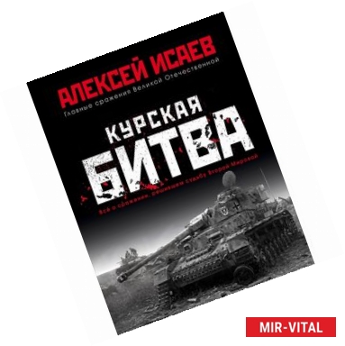 Фото Курская битва. Всё о сражении, решившем судьбу Второй Мировой 