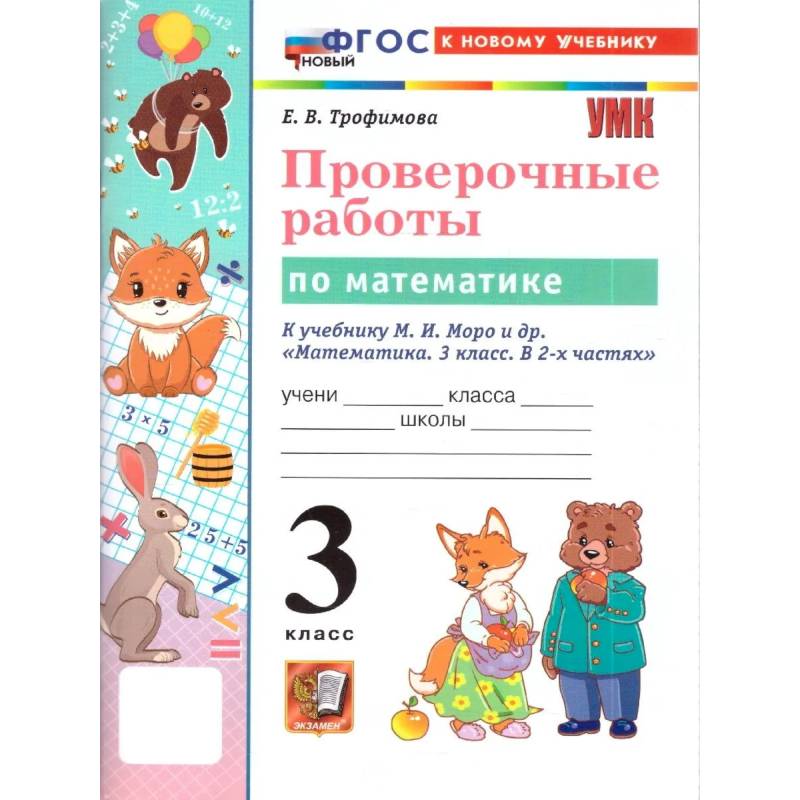 Фото Математика 3 класс Моро .Проверочные работы -ФГОС НОВЫЙ
