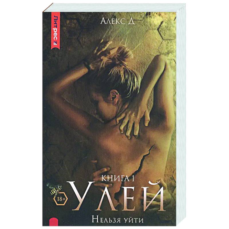 Фото Улей. Книга 1. Нельзя уйти