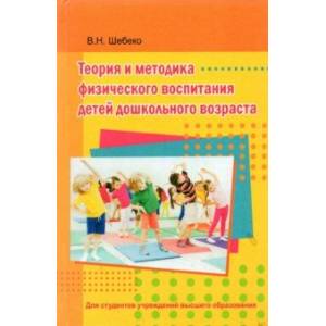 Фото Теория и методика физического воспитания детей дошкольного возраста. Учебник