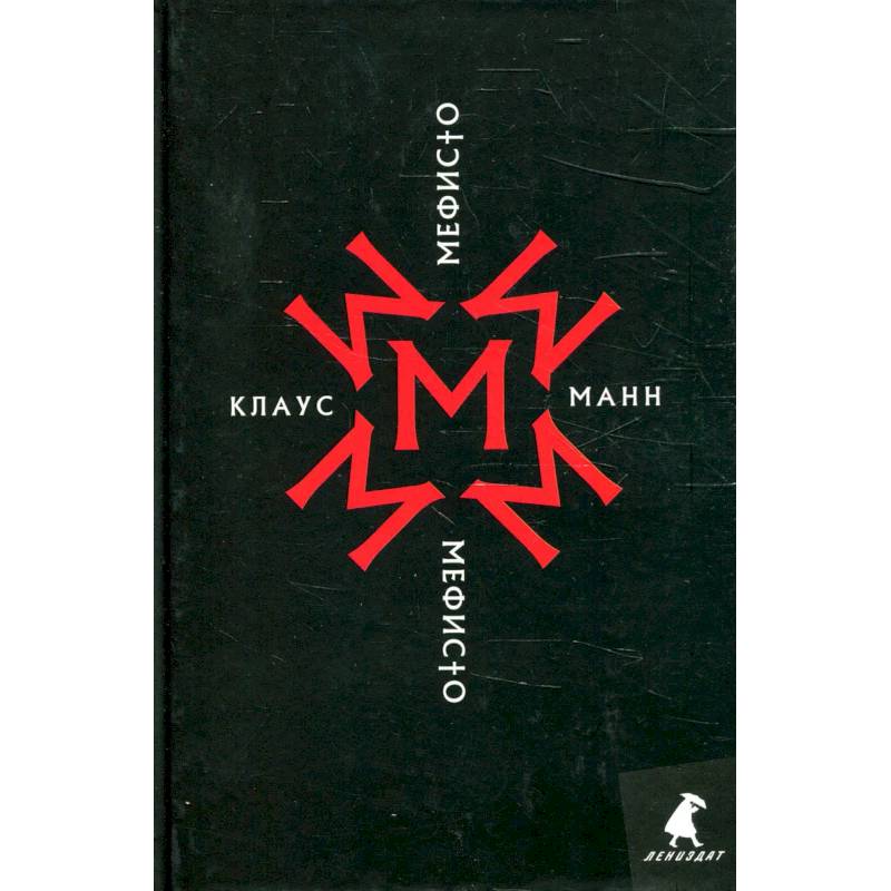 Фото Мефисто. История одной карьеры: роман