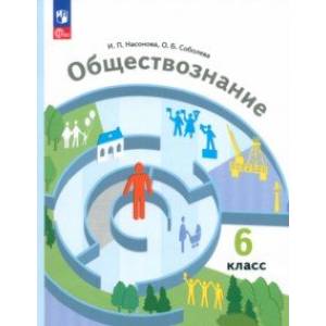 Фото Обществознание. 6 класс. Учебное пособие. ФГОС