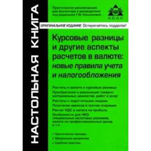 Фото Курсовые разницы и другие аспекты расчетов в валюте. Новые правила учета и налогообложения