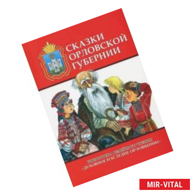 Фото Сказки Орловской губернии. Из собрания сказок Иосифа Федоровича Каллиникова