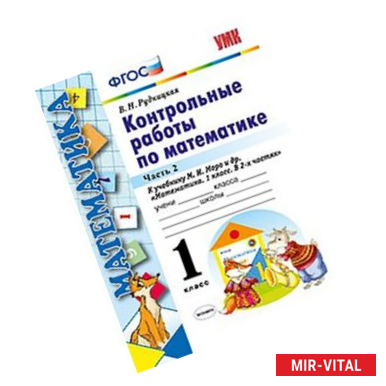 Фото Математика. 1 класс. Контрольные работы к учебнику Моро. Часть 2
