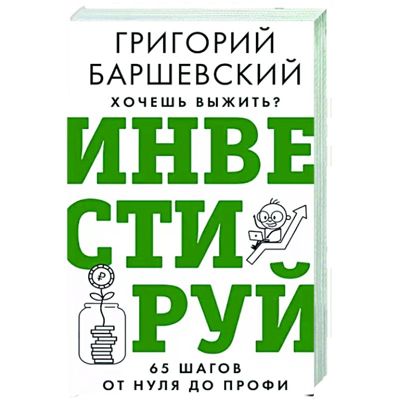 Фото Хочешь выжить? Инвестируй! 65 шагов от нуля до профи