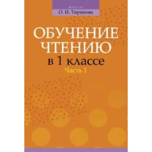 Фото Обучение чтению в 1 классе. В 2-х частях. Часть 1