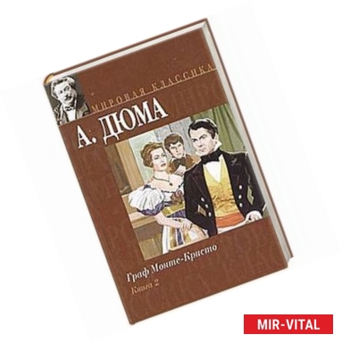 Фото Граф Монте-Кристо. Книга 2