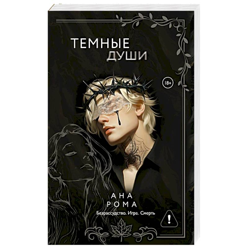 Фото Темные души