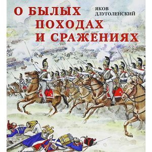 Фото О былых походах и сражениях