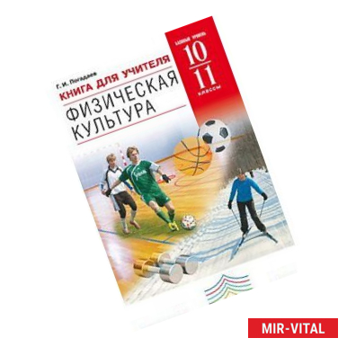 Фото Физическая культура. 10-11 классы. Базовый уровень. Книга для учителя. ФГОС