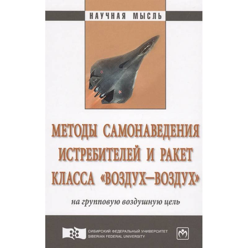 Фото Методы самонаведения истреб.и ракет класса «воздух–воздух»