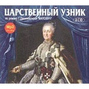 Фото Царственный узник (аудиокнига МР3 на 2 CD)