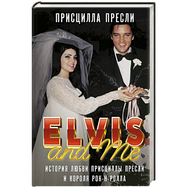 Фото Элвис и я. История любви Присциллы Пресли и короля рок-н-ролла