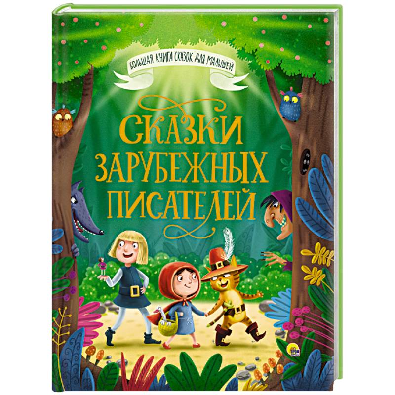 Фото Большая книга сказок для малышей. Сказки зарубежных писателей