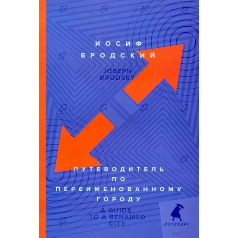 Фото Путеводитель по переименованному городу. A Guide to a Renamed Gity