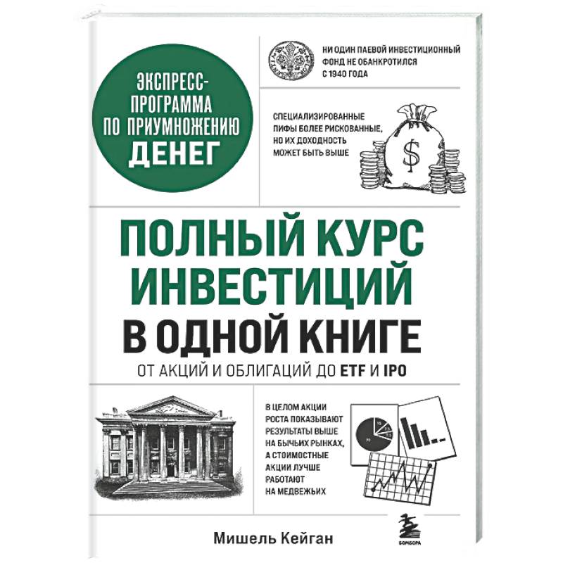 Фото Полный курс инвестиций в одной книге. От акций и облигаций до ETF и IPO