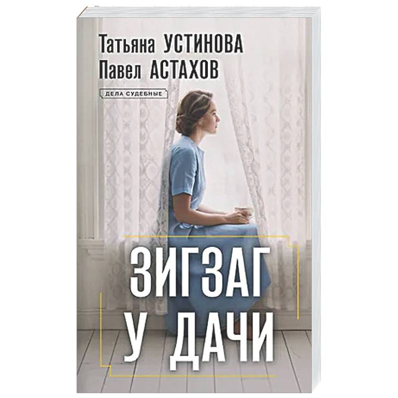 Фото Зигзаг у дачи