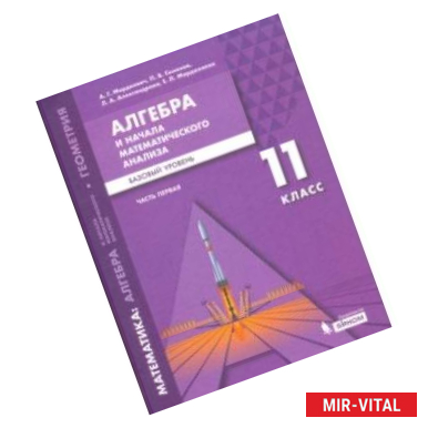 Фото Математика. Алгебра и начала мат. анализа. 11 класс. Учебное пособие. Базовый уровень. В 2-х частях