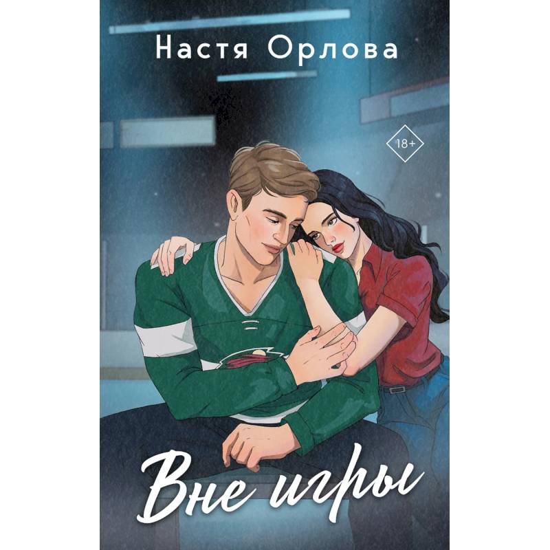 Фото Всегда побеждает любовь: На грани фола. Вне игры (Комплект из 2-х книг)