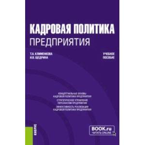 Фото Кадровая политика предприятия. Учебное пособие