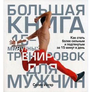 Фото Большая книга 15-минутных тренировок для мужчин