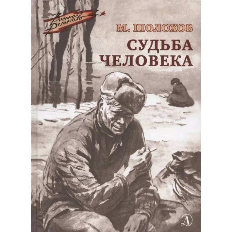 Фото Судьба человека
